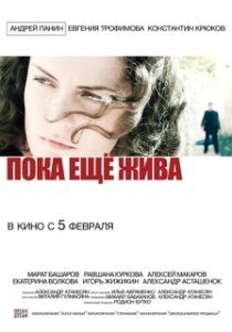 Постер Пока еще жива