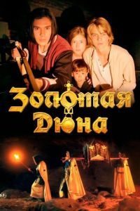 
Золотая дюна (2021) 