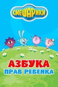 Постер Смешарики. Азбука прав ребенка