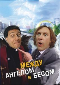 Постер Между ангелом и бесом (Les anges gardiens)