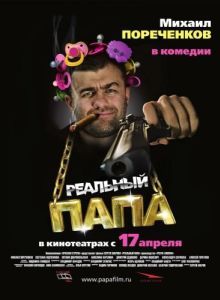 Постер Реальный папа