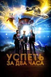 
Успеть за 2 часа (2018) 