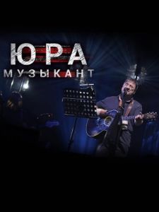 Постер Юра музыкант