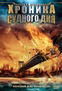 
Хроника Судного дня (2008) 
