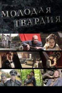 Постер Молодая гвардия