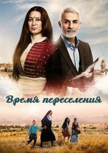 Время переселения (1 сезон) 
