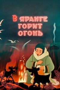 Постер В яранге горит огонь