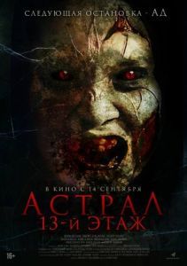 
Астрал. 13 этаж (2022) 