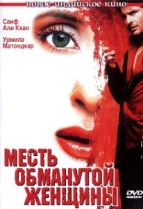 
Месть обманутой женщины (2004) 