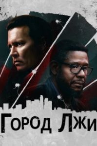 
Город лжи (2018) 