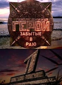 Постер Последний герой