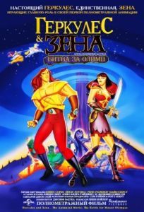 Постер Геркулес и Зена: Битва за Олимп (Hercules and Xena - The Animated Movie: The Battle for Mount Olympus)