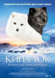 
Кина и Юк: Пушистые приключения (2023) 