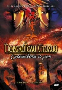 
Повелители стихий: Столкновение со злом (2008) 