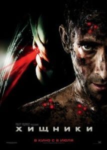 Постер Хищники (Predators)