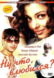 
Ну что, влюбился? (2004) 