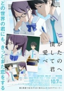 Постер Каждой тебе, что я раньше любил (Boku ga Aishita Subete no Kimi e)