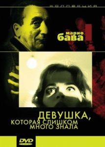 
Девушка, которая слишком много знала (1963) 