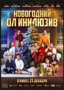 
Новогодний ол инклюзив (2023) 