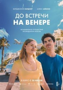 
До встречи на Венере (2023) 