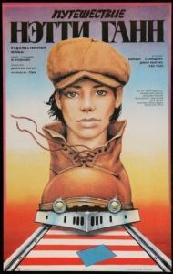 
Путешествие Нэтти Ганн (1985) 