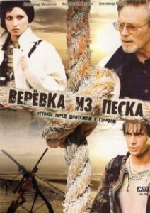 Постер Верёвка из песка