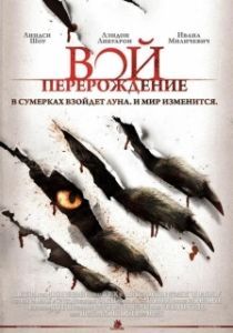 Постер Вой: Перерождение (The Howling Reborn)