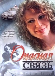 Постер Опасная связь
