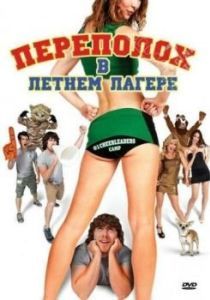 Постер Переполох в летнем лагере (#1 Cheerleader Camp)