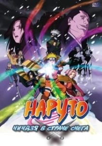 
Наруто: Ниндзя в стране снега (2004) 