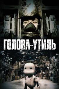 
Голова-утиль (2017) 