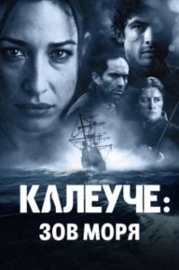 
Калеуче: Зов моря (2012) 