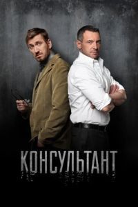 Постер Консультант