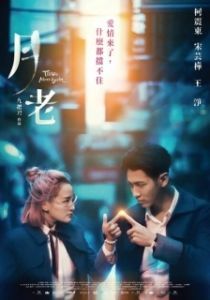 Постер Пока мы не встретимся вновь (Yue lao)