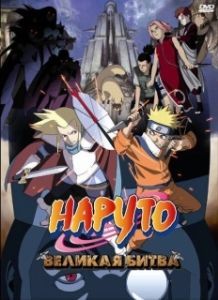 
Наруто 2: Великая битва (2005) 