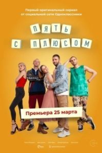 Пять с плюсом (1 сезон) 
