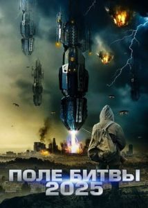 Постер 2025: Поле битвы (Battlefield 2025)