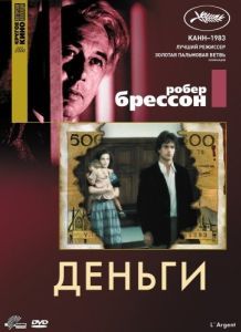 Постер Деньги (L' Argent)