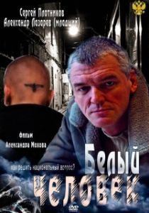 Белый человек (1 сезон) 
