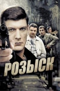 
Розыск (2020) 