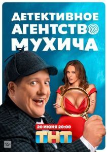Детективное агентство Мухича (1 сезон) 
