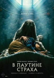 Постер В паутине страха (Cobweb)
