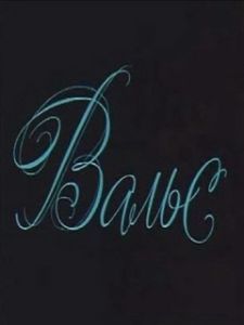 Постер Вальс