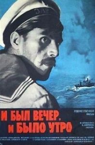 
И был вечер, и было утро (1970) 