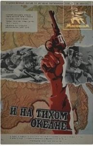 Постер И на Тихом океане...