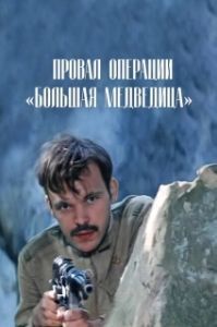 
Провал операции «Большая медведица» (1983) 