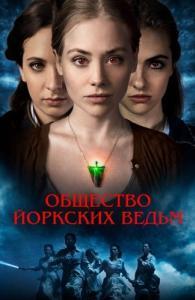 
Общество йоркских ведьм (2021) 