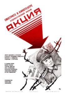 
Акция (1987) 