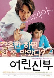 
Моя маленькая невеста (2004) 
