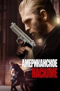 
Американское насилие (2016) 